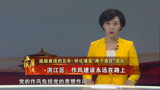 【头条】洪江区:作风建设永远在路上.
