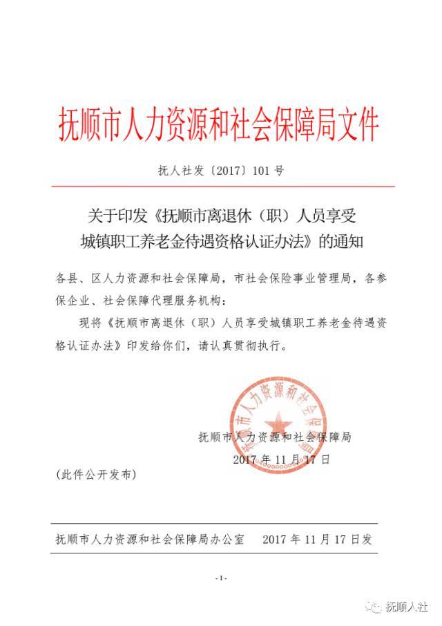 关于印发《抚顺市离退休（职）人员享受城镇职工养老金待遇资格认证办法》的通知及政策解读