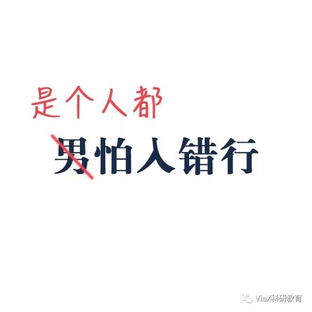 俗话说「男怕入错行」,其实, 是个人都怕入错行.