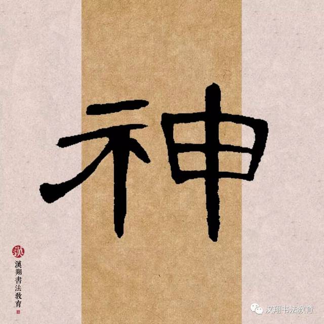 【曹全碑隶书集字】日高三丈我犹眠,不是神仙,谁是神仙!