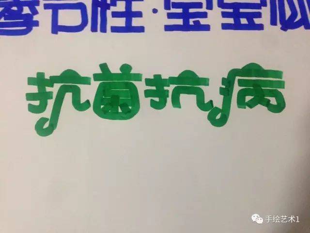 手绘pop教程分解绘制如何预防手足口病的海报详细的分解过程