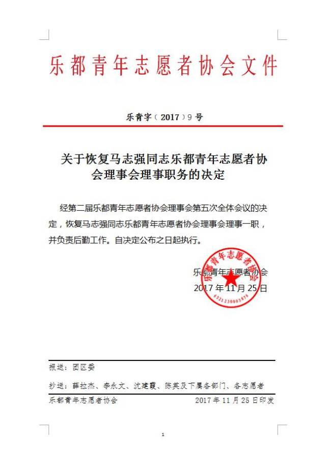 第二届乐都青年志愿者协会理事会第五次全体会议公报