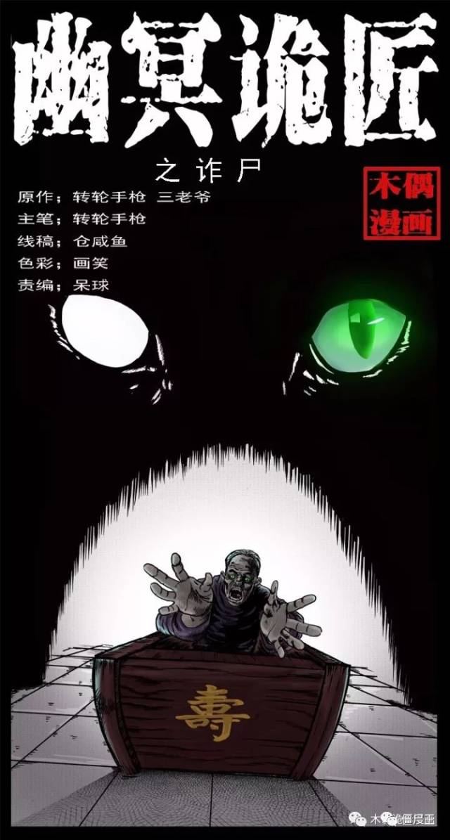 恐怖漫画:幽冥诡匠之诈尸-僵尸王