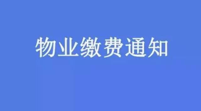 2017年余额不多啦,请把物业费交一交吧!