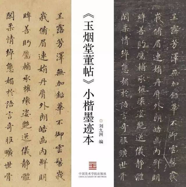 神光离合的董其昌小楷