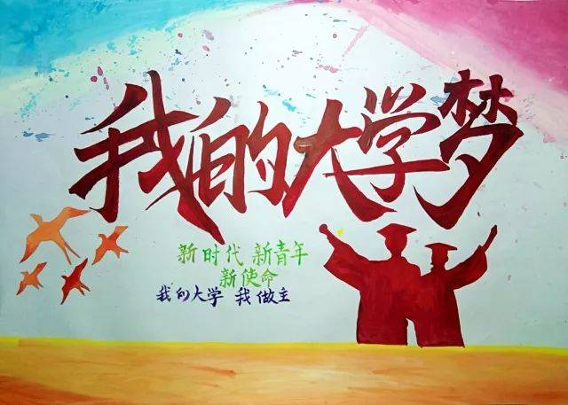 投票丨新时代,新青年,新使命 "我的大学我做主"海报设计大赛