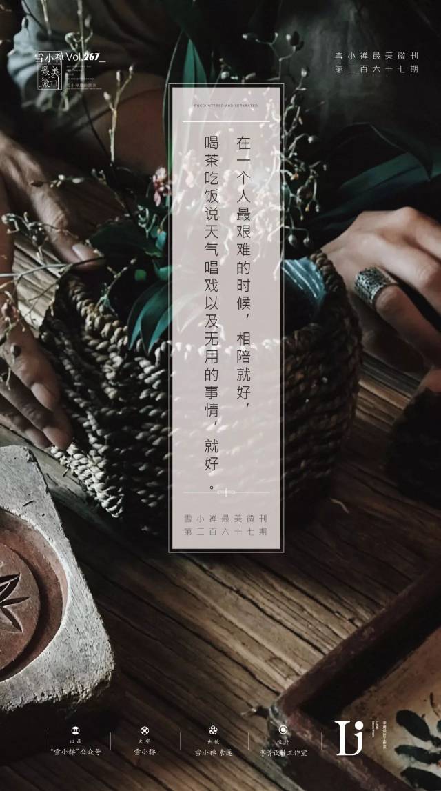 有趣的灵魂终会相遇,无趣的灵魂越走越远 | 雪小禅最美微刊第二百六十