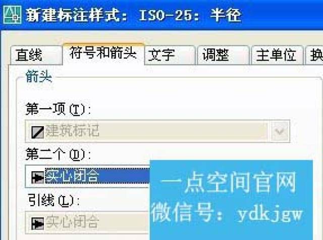 所以通常会将标注样式中的箭头改为斜线,见下图: 然而设置完后,半径和