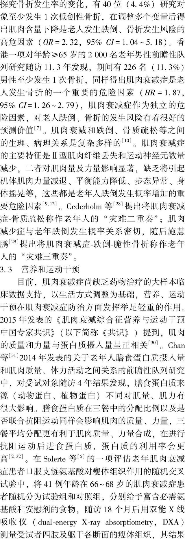 老年人肌肉衰减症和跌倒发生率及营养和运动干预相关研究系统综述