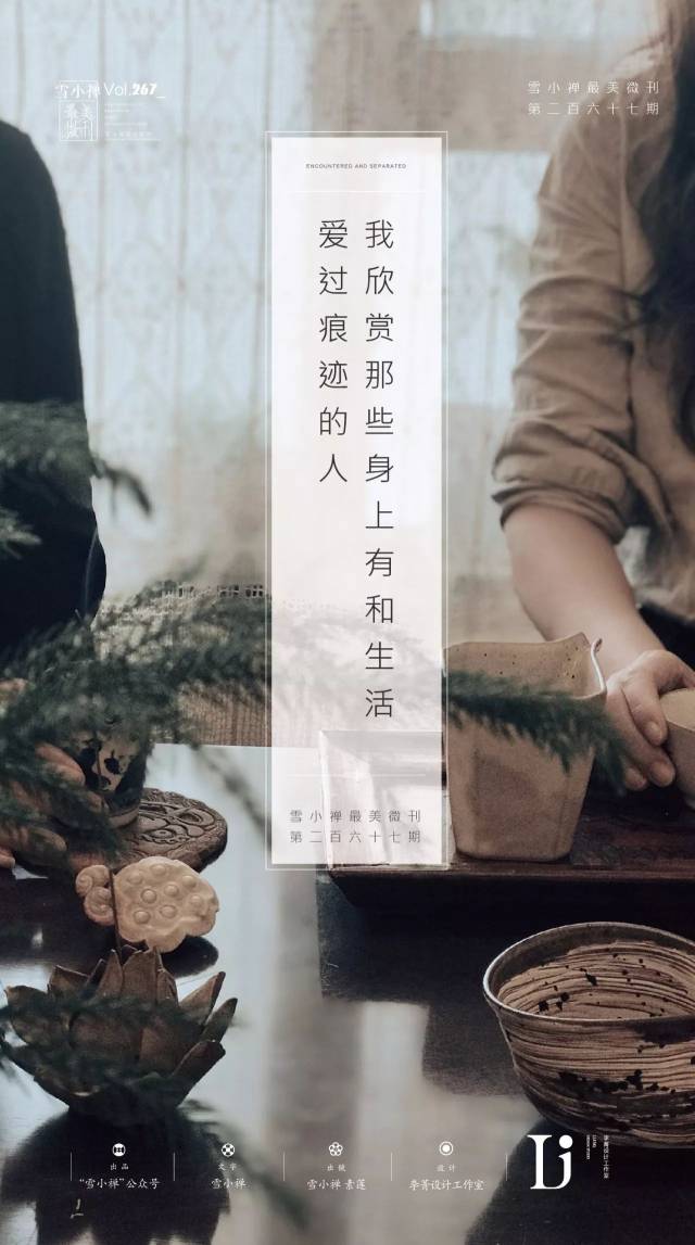 有趣的灵魂终会相遇,无趣的灵魂越走越远 | 雪小禅最美微刊第二百六十