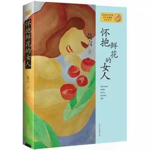 莫言全集丨最尖锐的声音来自最深重的苦难