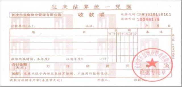 附件(4):长房物业合法票据模板---收据类