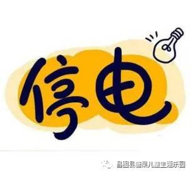 11月29日 因线路检修停电 糖果乐园休息一天