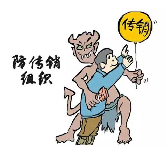 那什么是传销呢?