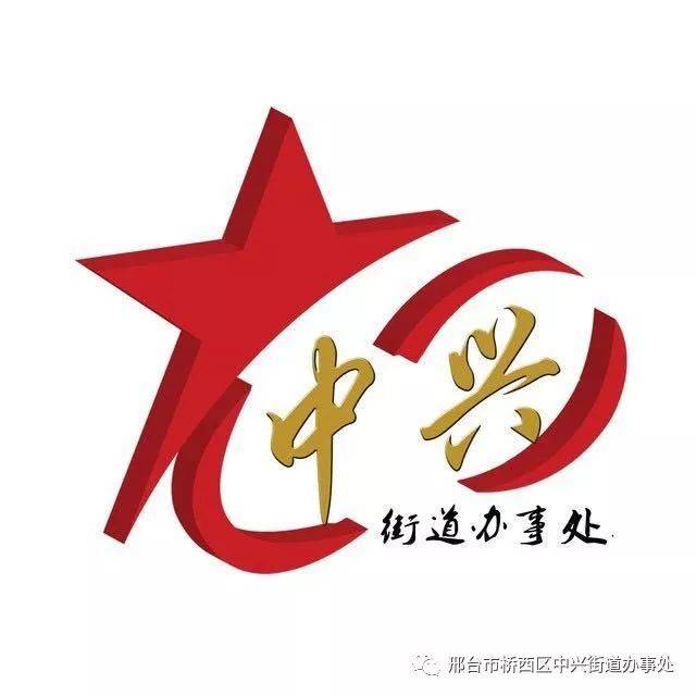 桥西区中兴街道办事处召开党政联席会