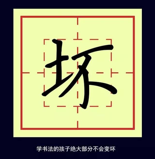 【坏】为什么学书法的孩子绝大部分不会变坏?