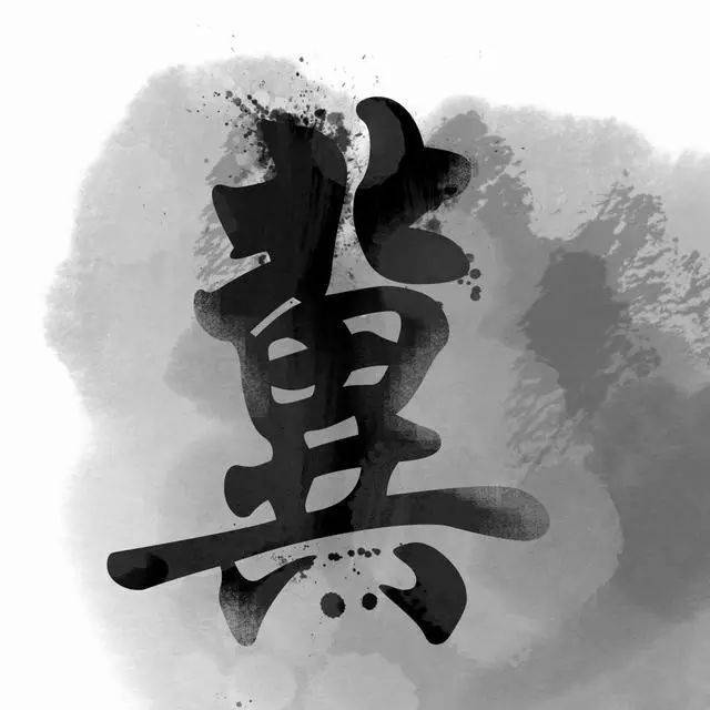 中国风书法姓氏头像图片大全