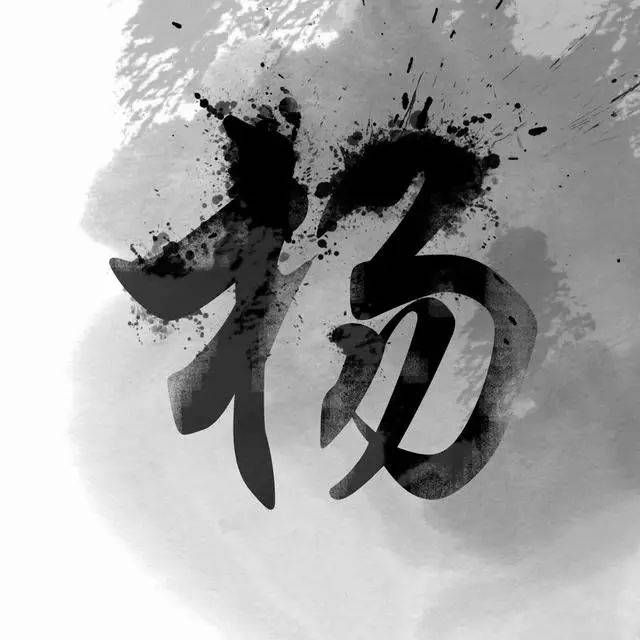 中国风书法姓氏头像图片大全