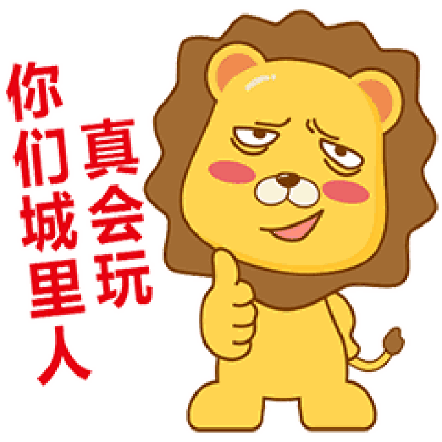【首发】全套小狮子表情包免费领喽!