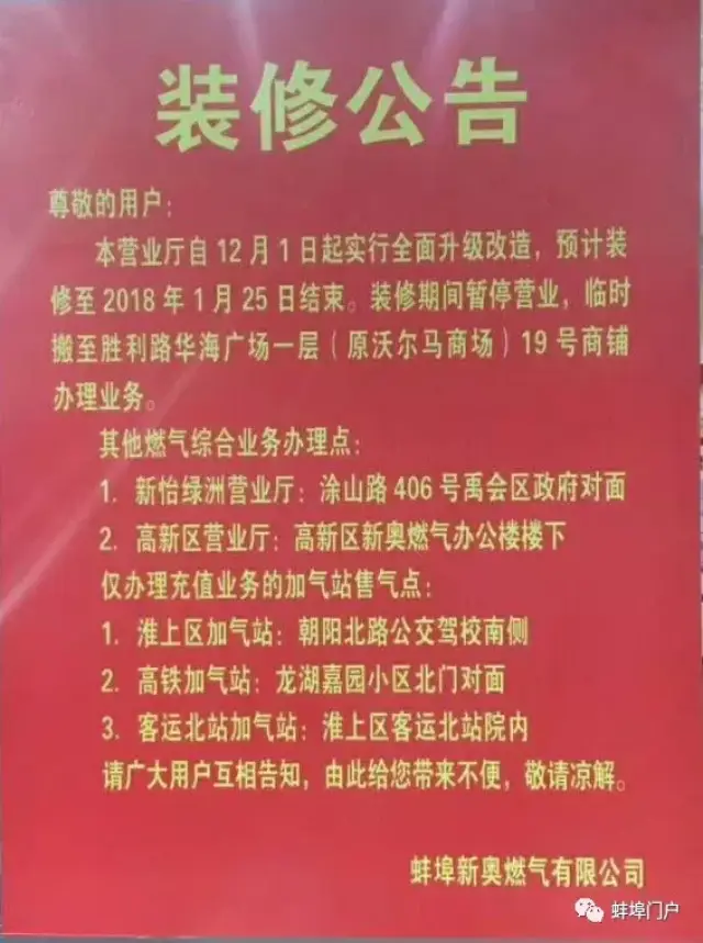 蚌埠新奥燃气中荣街营业点装修暂停营业公告
