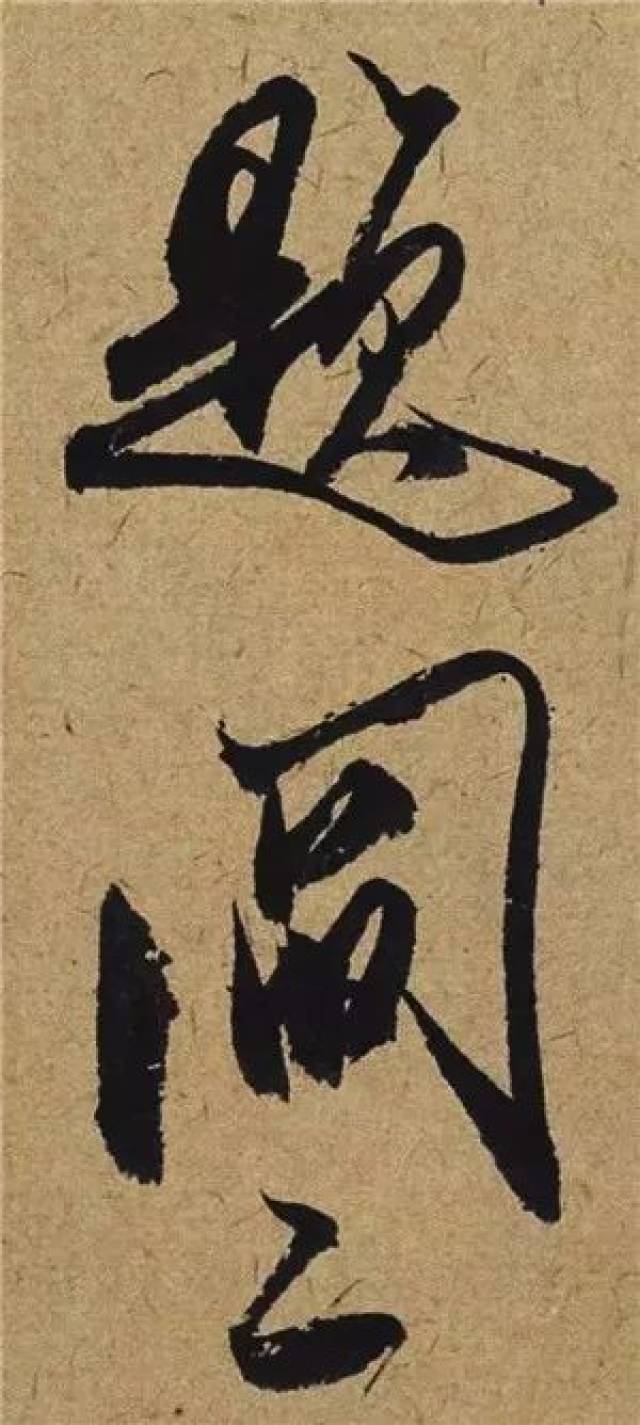 米芾《珊瑚帖》(单字放大),令人陶醉!
