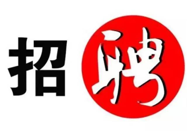 【招聘】找工作的看过来!房山最新招聘信息来啦