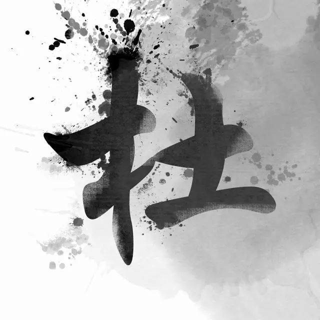 中国风书法姓氏头像图片大全