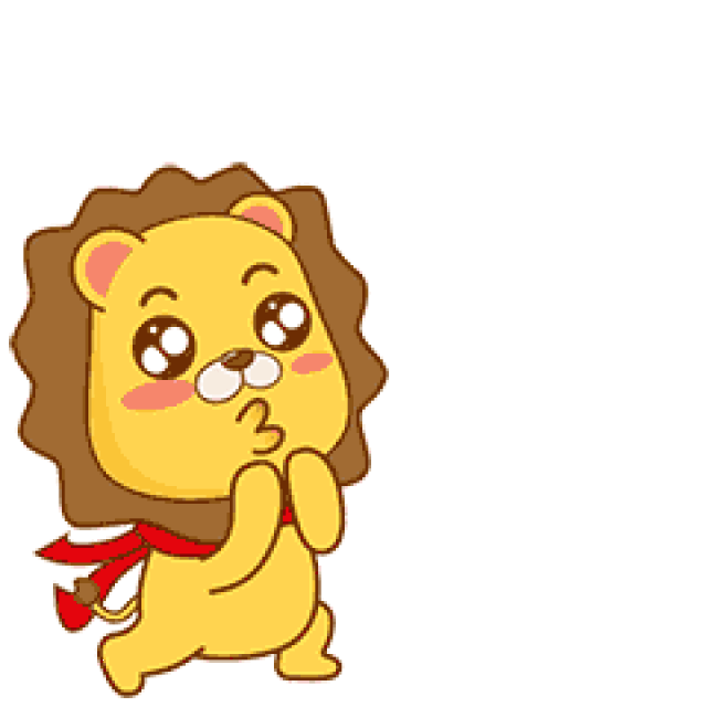 【首发】全套小狮子表情包免费领喽!