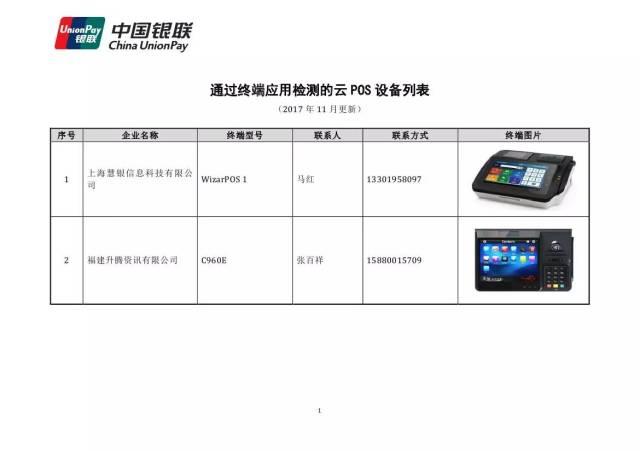 11.22银联更新通过检测的银联卡智能受理终端应用（云pos）产品列表
