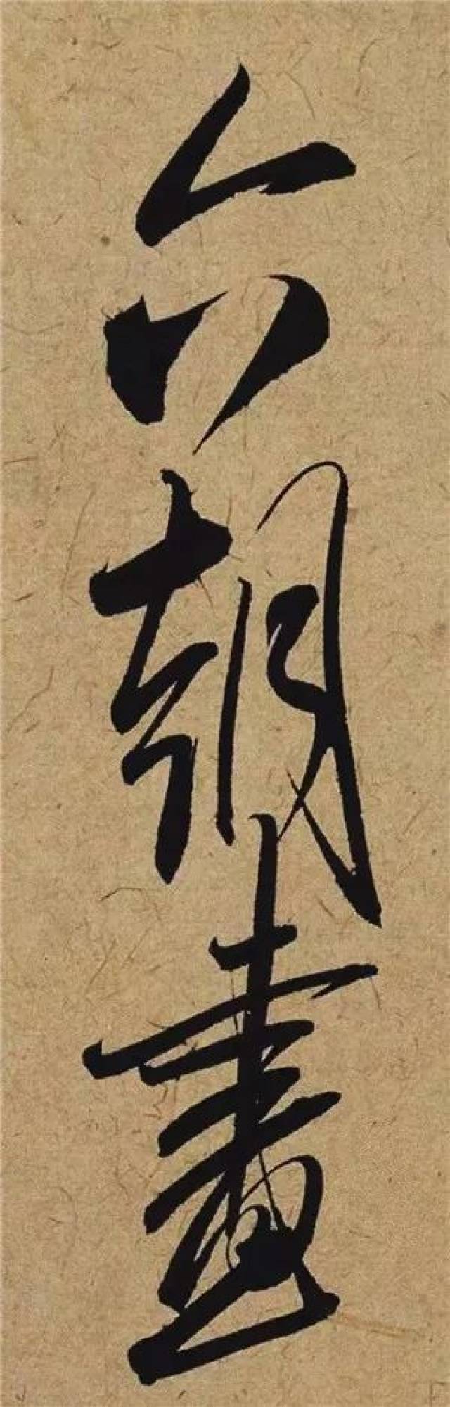 米芾《珊瑚帖》(单字放大),令人陶醉!