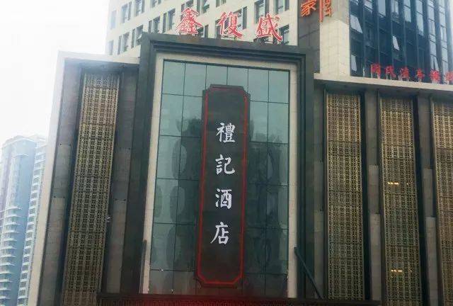 鑫复盛礼记酒店