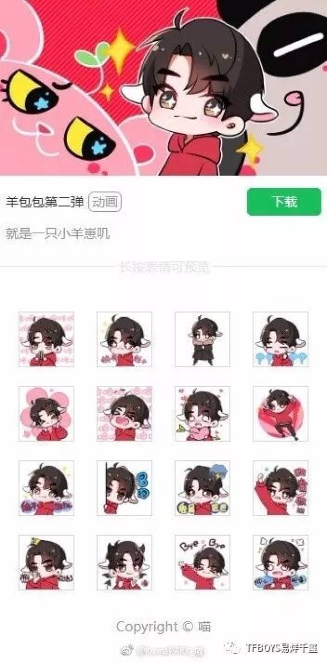 易烊千玺q版微信表情包 俏皮可爱的羊宝宝