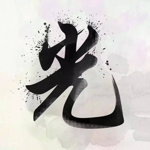 中国风书法姓氏头像图片大全