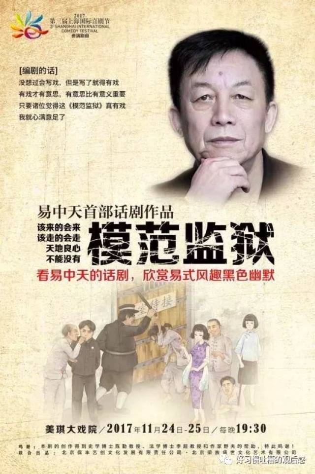 话剧《模范监狱》观后感