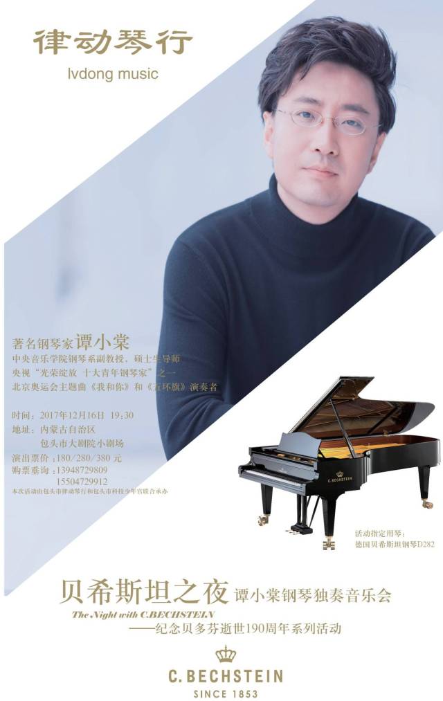 贝希斯坦之夜丨与钢琴家谭小棠一同致敬经典