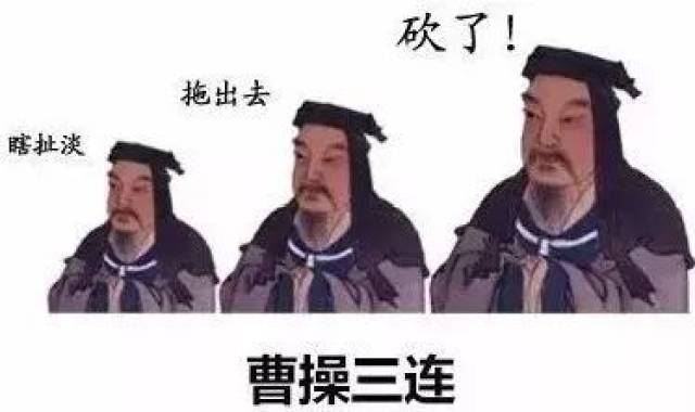 华佗三连和曹操三连