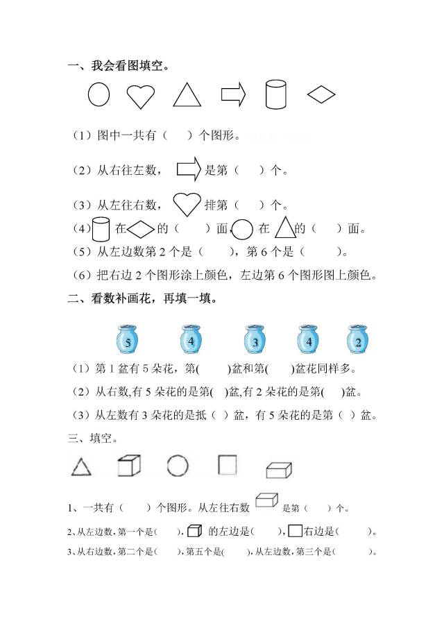 小学一年级数学上册位置与顺序练习题