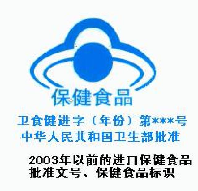 国产保健食品为:卫食健字×号,或者国食健字×号