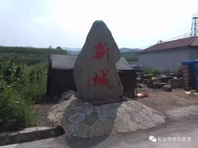 平顺地名普查┃未来经贸文化观光旅游服务的中心小镇新城村