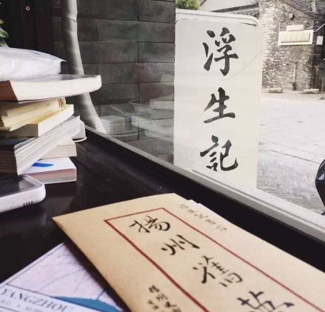 电话:0514-87366336 人均:20元 地址:皮市街 小小的浮生记不是一家