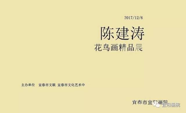 『展览预告』陈建涛花鸟画精品展(126/宜阳画院)