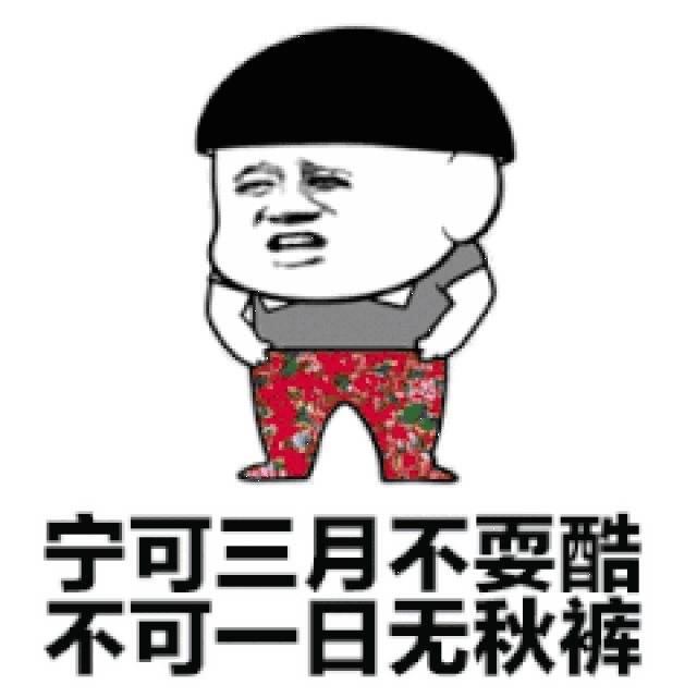 穿秋裤表情包和段子