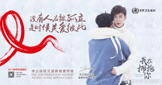 艾滋病感染者与我们没有什么不同——和喜欢的明星一起为"艾"发声