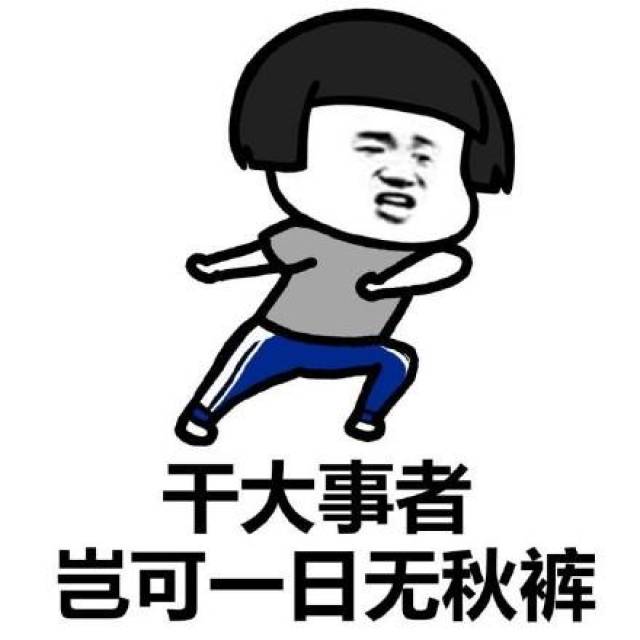 穿秋裤表情包和段子