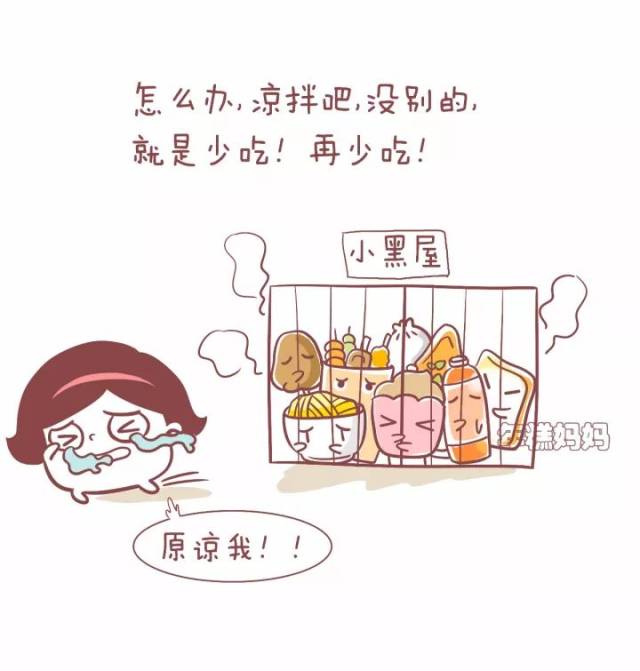 为了瘦,糕妈是怎么管住嘴的?