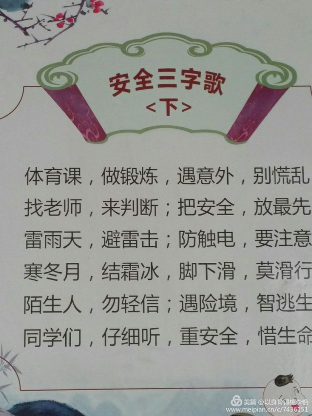 根据认知水平,以喜闻乐见,容易识记的三字经形式,把安全知识交给学生!