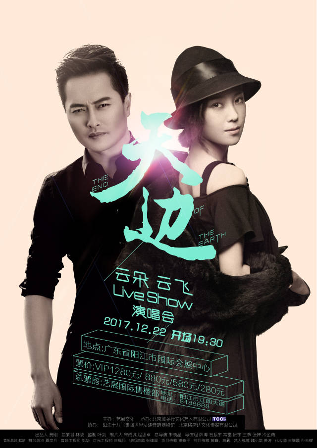 2017 云朵&云飞  天边阳江演唱会海报正式发布!
