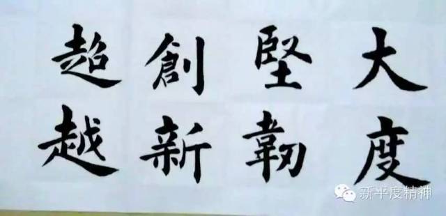 本期平度精神题字:李芝平(中国书法家协会会员 平度人)