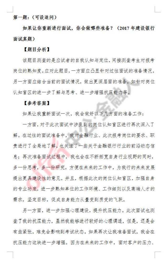 2018建设银行面试真题(含解析)