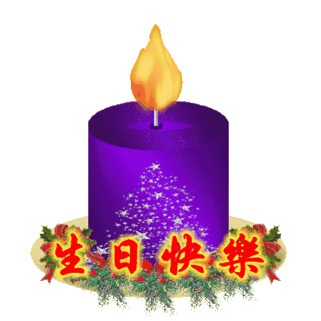 【欢声岁贺南山】词/紫烟玉液华昼,信寄教程寿.倾港台,生辰骤.彩灯腔千秋图片